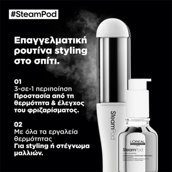  L’Oreal Professionnel SteamPod Smoothing Treatment 3 in 1 | Θεραπεία Λείανσης 50ml